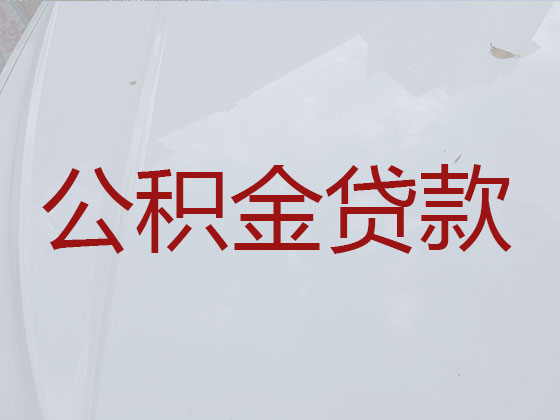 淮北公积金信用贷款中介